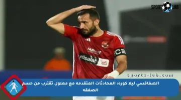الصفاقسي ليلا كورة: المحادثات المتقدمة مع معلول تقترب من حسم الصفقة